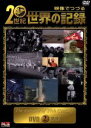 【中古】 映像でつづる 20世紀世界の記録 DVD−BOX2/(趣味/教養)