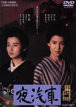 【中古】 夜汽車/山下耕作(監督),宮尾登美子(原作),松田寛夫(脚本),長田紀生(脚本),十朱幸代,秋吉久美子,萩原健一,津川雅彦