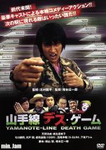 【中古】 min.Jam 「山手線デス・ゲーム」/北村龍平(監修),天野浩成,桃生亜希子