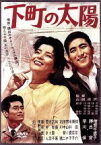 【中古】 下町の太陽／山田洋次（監督、脚本）,倍賞千恵子,勝呂誉