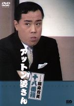 【中古】 松竹新喜劇 藤山寛美 十八番箱 アットン婆さん/藤山寛美,曽我廼家十吾,茂林寺文福(合作),舘直志(合作)