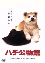 【中古】 ハチ公物語／神山征二郎（監督）,新藤兼人（原作・脚本）,仲代達矢,八千草薫