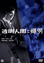 【中古】 透明人間と蠅男／村山三男（監督）,品川隆二,南部彰三