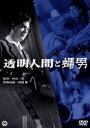 【中古】 透明人間と蠅男/村山三男(監督),品川隆二,南部彰三