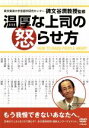 【中古】 温厚な上司の怒らせ方/(バラエティ)