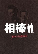 【中古】 相棒 pre season DVD－BOX／水谷豊,寺脇康文