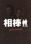 【中古】 相棒　pre　season　DVD－BOX／水谷豊,寺脇康文