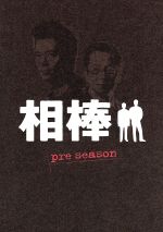 【中古】 相棒　pre　season　DVD－BOX／水谷豊,寺脇康文