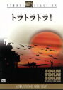 【中古】 トラ・トラ・トラ！／リチャード・フライシャー（監督）,舛田利雄（監督）,深作欣二（監督）,マーティン・バルサム,山村聰