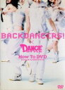 【中古】 BACKDANCERS　×　DANCE　STYLE　How　To　DVD／（趣味／教養）