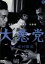 【中古】 大悪党/増村保造(監督、共同脚本),田宮二郎,緑魔子,佐藤慶 2,299円