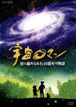 【中古】 宇宙ロマン　星に秘められた46億年の物語／（ドキュメンタリー）