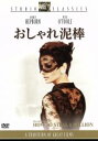 【中古】 おしゃれ泥棒/ウィリアム・ワイラー(監督),オードリー・ヘプバーン,ピーター・オトゥール