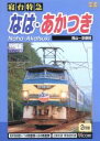 【中古】 寝台特急 なは・あかつき 岡山~京都間/(鉄道)