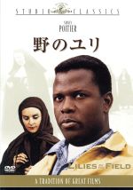 【中古】 野のユリ／ラルフ・ネルソン（監督、製作）,ジェームズ・ポー（脚本）,William　E．Butler（原作）,ジェリー・ゴールドスミス（音楽）,シドニー・ポワチエ,リリア・スカラ,リザ・マン,アイサ・クリノ