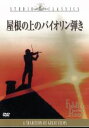 【中古】 屋根の上のバイオリン弾き/ノーマン・ジュイソン(監督、製作),トポル,ノーマ・クレイン