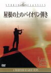 【中古】 屋根の上のバイオリン弾き／ノーマン・ジュイソン（監督、製作）,トポル,ノーマ・クレイン