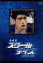 【中古】 スクール・デイズ/ジン・アオシュン(監督),金城武,ジミー・リン