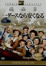 【中古】 一ダースなら安くなる/ウォルター・ラング(監督),クリフトン・ウェッブ,マーナ・ロイ