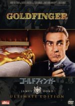 【中古】 007／ゴールドフィンガー　アルティメット・エディション／（関連）007（ダブルオーセブン）,ガイ・ハミルトン（監督）,ショーン・コネリー,ゲルト・フレーベ,オナー・ブラックマン