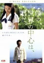 【中古】 僕の、世界の中心は、君だ。 特別版/チョン・ユンス(監督、脚色),チャ・テヒョン,ソン・ヘギョ
