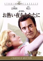 【中古】 お熱い夜をあなたに/ビリー・ワイルダー(監督、製作、脚本),ジャック・レモン,ジュリエット・ミルズ