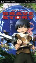 【中古】 ブレイブ ストーリー(UMD) <UMD>/宮部みゆき(原作),千明孝一(監督),松たか子(三谷亘(ワタル)),大泉洋(キ・キーマ)