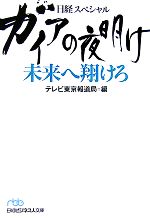 【中古】 ガイアの夜明け 未来へ翔けろ 未来へ翔けろ 日経ビジネス人文庫日経スペシャル/テレビ東京報道局【編】