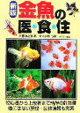 【中古】 新版 金魚の医・食・住/川田洋之助【著】,佐藤昭広【写真】
