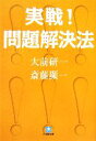 【中古】 実戦！問題解決法 小学館文庫／大前研一，斎藤顯一【著】