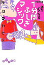【中古】 頭がよくなる1分間ふしぎマジック だいわ文庫/庄司タカヒト【著】