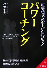 【中古】 短時間で部下が伸びる！