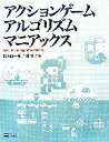 【中古】 アクションゲームアルゴリズムマニアックス/松浦健一郎,司ゆき【著】