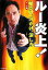 【中古】 ルー炎上! 恥かけ、汗かけ、涙しろ/ルー大柴【著】 110円