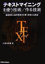 【中古】 テキストマイニングを使う技術／作る技術 基礎技術と適用事例から導く本質と活用法／那須川哲哉【著】