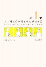 【中古】 よく似た日本語とその手話表現(第1巻) 日本語の指導と手話の活用に思いをめぐらせて／脇中起余子【著】