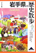 【中古】 岩手県の歴史散歩 歴史散歩3/岩手県高等学校教育研究会地歴・公民部会歴史部会日本史部会【編】
