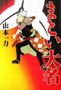 【中古】 まとい大名/山本一力【著】