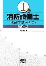 【中古】 1類消防設備士　試験突破テキスト／オーム社【編】