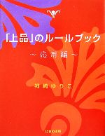 【中古】 「上品」のルールブック　応用編／神崎ゆりこ【著】