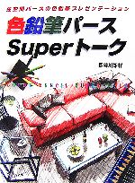 長谷川矩祥【著】販売会社/発売会社：グラフィック社/グラフィック社発売年月日：2007/06/25JAN：9784766117967