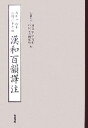 【中古】 文明十四年三月二十六日　漢和百韻譯注／京都大学国文学研究室・中国文学研究室【編】