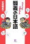 【中古】 ビミョウに異なる類義の日本語 小学館文庫／北原保雄【著】