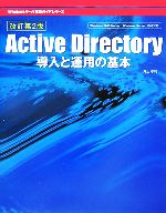 【中古】 Active Directory導入と運用の基本 Windowsサーバ構築ガイドシリーズ／井上孝司【著】