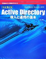 【中古】 Active Directory導入と運用の基本 Windowsサーバ構築ガイドシリーズ/井上孝司【著】