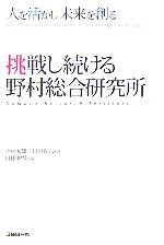 【中古】 挑戦し続ける野村総合研究所 人を活かし未来を創る／小林秀雄，田中克己【著】，日経BP社日経ソリューションビジネス編集部【編】