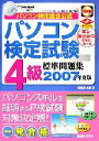 【中古】 パソコン検定試験4級標準問題集(2007年度版)／馬場園美里【著】