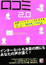 【中古】 口コミ2.0 正直マーケティングのすすめ アスカビジネス/上原仁,保田隆明,藤代裕之【著】