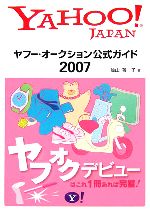 【中古】 ヤフー・オークション公式ガイド(2007) ／袖山満一子【著】 【中古】afb