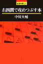  右四間で攻めつぶす本 最強将棋21／中川大輔